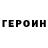 ГЕРОИН белый SHERNI